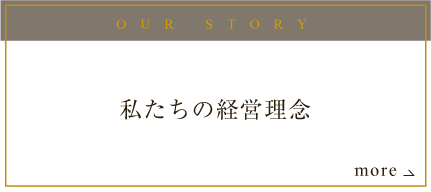 OUR STORY 私たちの経営理念