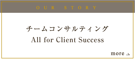 OUR STORY チームコンサルティングAll for clientsの臨床アプローチ