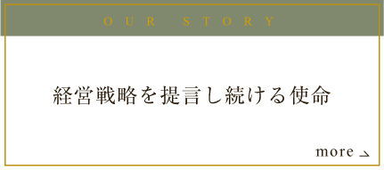 OUR STORY 経営戦略を提言し続ける使命