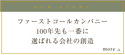 OUR STORY ファーストコールカンパニー100年先も一番に選ばれる会社を繋ぐ