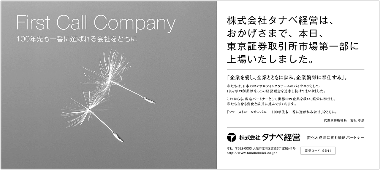 「東証一部上場」の広告 2016年9月29日 日本経済新聞に掲載