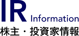 IR Information株主・投資家情報